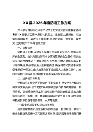 XX县2026年度防汛工作方案