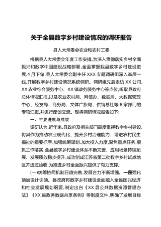 关于全县数字乡村建设情况的调研报告