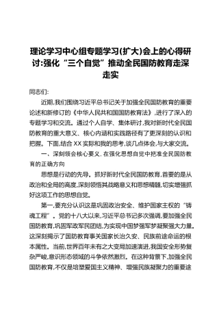 理论学习中心组专题学习（扩大）会上的心得研讨：强化“三个自觉”推动全民国防教育走深走实