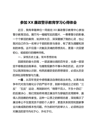 参加XX廉政警示教育学习心得体会