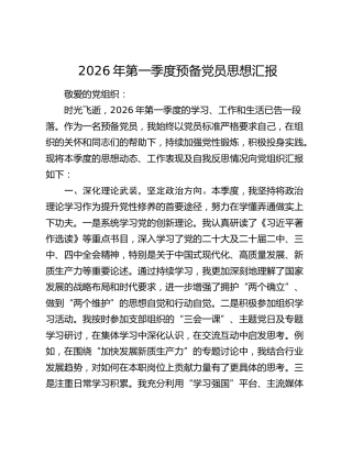 2026年第一季度预备党员思想汇报（2）