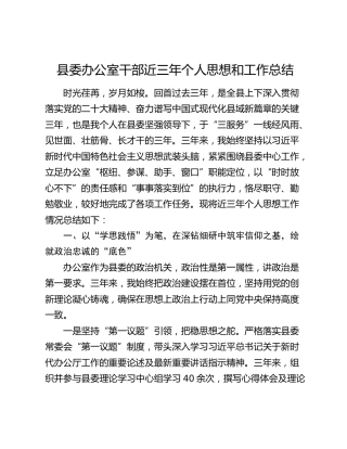 县委办公室干部近三年个人思想和工作总结