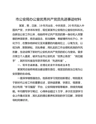 市公安局办公室优秀共产党员先进事迹材料