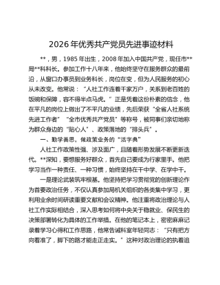 2026年优秀共产党员先进事迹材料