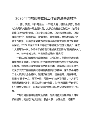2026年市局优秀党务工作者先进事迹材料