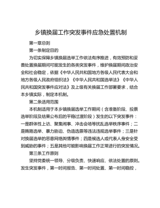 乡镇换届工作突发事件应急处置机制
