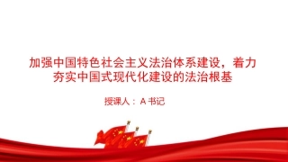 党课PPT：加强中国特色社会主义法治体系建设，着力夯实中国式现代化建设的法治根基