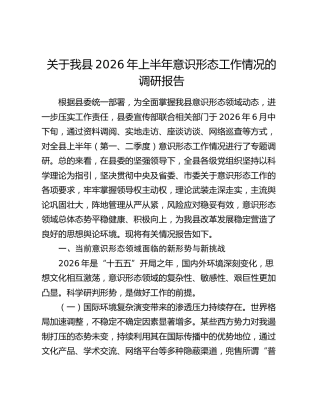 关于我县2026年上半年意识形态工作情况的调研报告