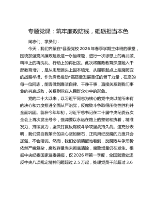 专题党课：筑牢廉政防线，砥砺担当本色