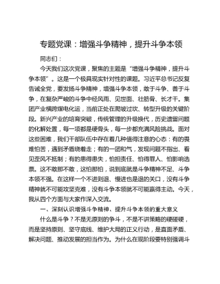 专题党课：增强斗争精神，提升斗争本领