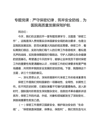 专题党课：严守保密纪律，筑牢安全防线，为医院高质量发展保驾护航