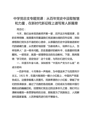 中学党总支专题党课：从百年党史中汲取智慧和力量，在新时代新征程上谱写育人新篇章