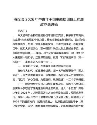 在全县2026年中青年干部主题培训班上的廉政党课讲稿