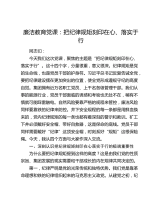 廉洁教育党课：把纪律规矩刻印在心、落实于行
