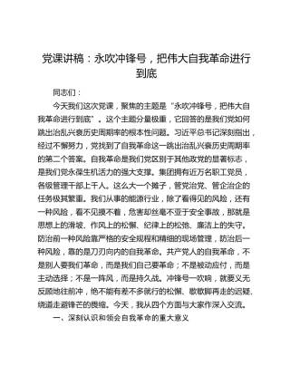 党课讲稿：永吹冲锋号，把伟大自我革命进行到底