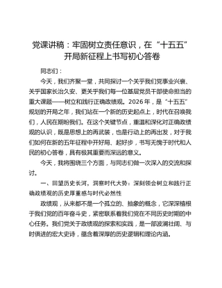 党课讲稿：牢固树立责任意识，在“十五五”开局新征程上书写初心答卷