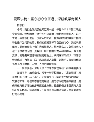 党课讲稿：坚守初心守正道，深耕教学育新人