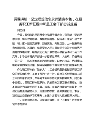 党课讲稿：坚定理想信念永葆清廉本色，在服务职工新征程中彰显工会干部忠诚担当