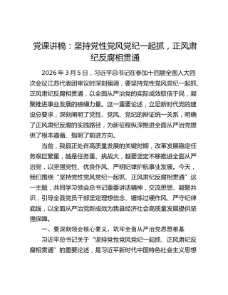党课讲稿：坚持党性党风党纪一起抓 正风肃纪反腐相贯通
