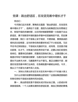 党课：跳出舒适区，在攻坚克难中增长才干