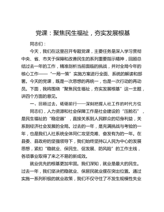 党课：聚焦民生福祉，夯实发展根基