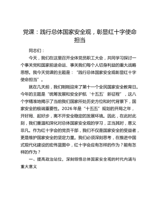 党课：践行总体国家安全观，彰显红十字使命担当