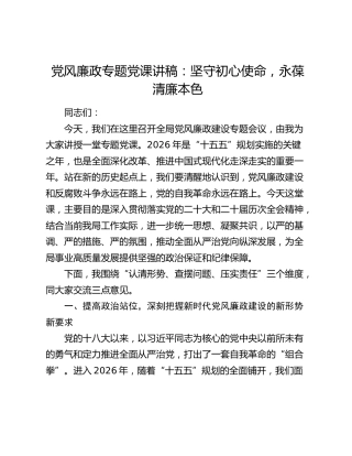 党风廉政专题党课讲稿：坚守初心使命 永葆清廉本色