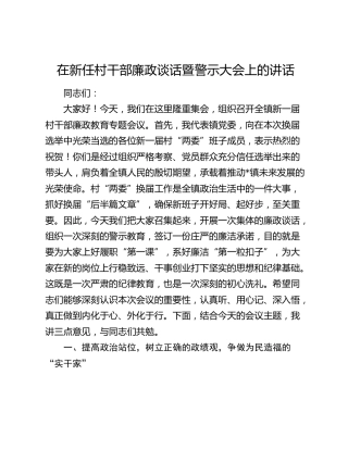 在新任村干部廉政谈话暨警示大会上的讲话