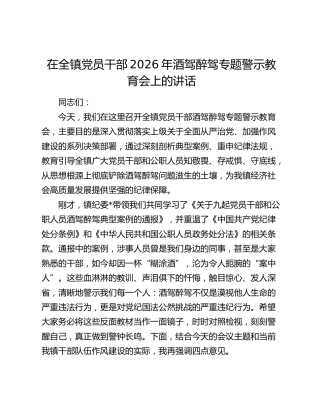 在全镇党员干部2026年酒驾醉驾专题警示教育会上的讲话
