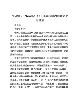 在全镇2026年新任村干部廉政谈话提醒会上的讲话
