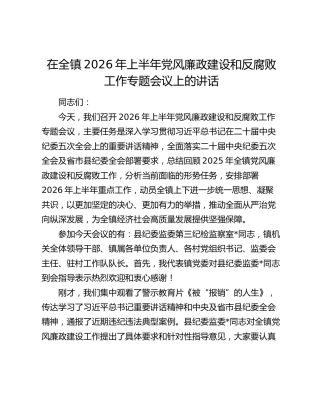 在全镇2026年上半年党风廉政建设和反腐败工作专题会议上的讲话