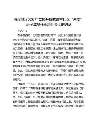 在全镇2026年党校开班式暨村社区“两委”班子成员任职培训会上的讲话