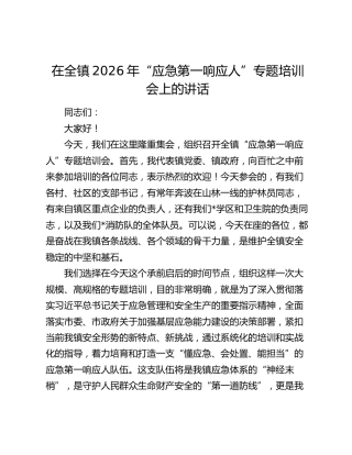 在全镇2026年“应急第一响应人”专题培训会上的讲话