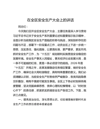 在全区安全生产大会上的讲话