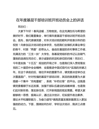 在年度基层干部培训班开班动员会上的讲话