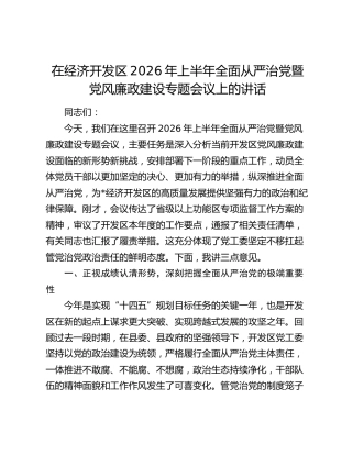在经济开发区2026年上半年全面从严治党暨党风廉政建设专题会议上的讲话