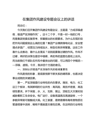 在集团作风建设专题会议上的讲话