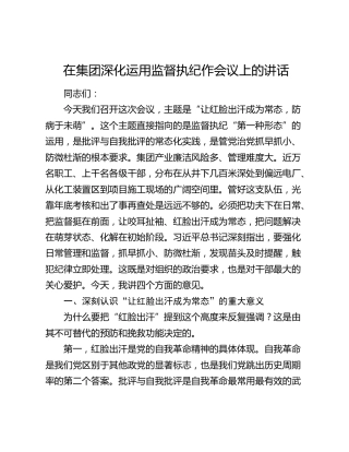 在集团深化运用监督执纪作会议上的讲话