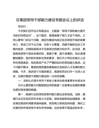 在集团领导干部能力建设专题会议上的讲话