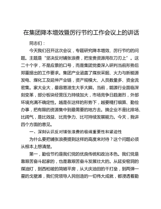 在集团降本增效暨厉行节约工作会议上的讲话