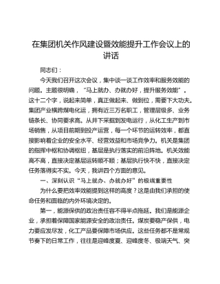 在集团机关作风建设暨效能提升工作会议上的讲话