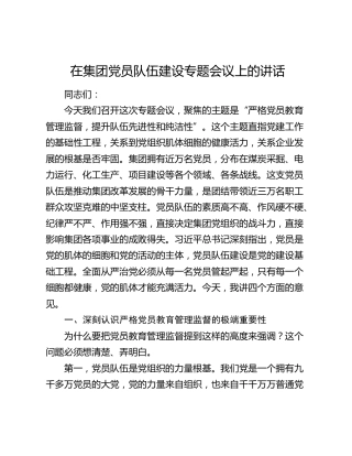 在集团党员队伍建设专题会议上的讲话