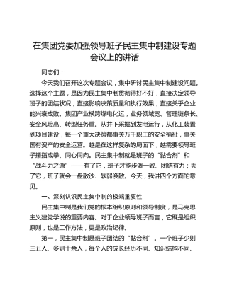 在集团党委加强领导班子民主集中制建设专题会议上的讲话