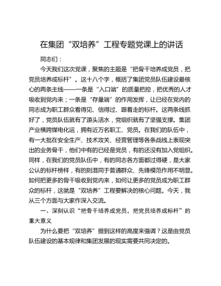在集团“双培养”工程专题党课上的讲话