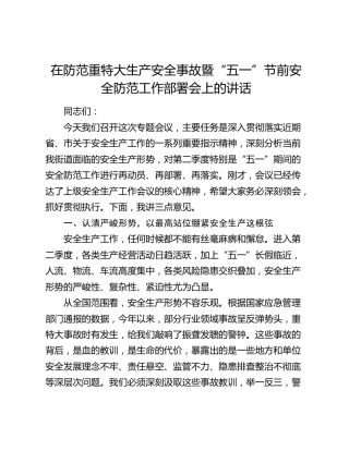 在防范重特大生产安全事故暨“五一”节前安全防范工作部署会上的讲话