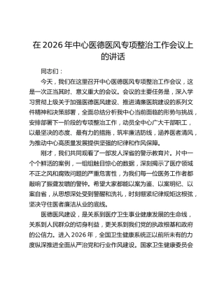 在2026年中心医德医风专项整治工作会议上的讲话