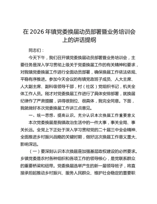 在2026年镇党委换届动员部署暨业务培训会上的讲话提纲