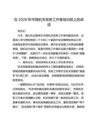 在2026年市局机关党务工作者培训班上的讲话