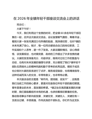 在2026年全镇年轻干部座谈交流会上的讲话