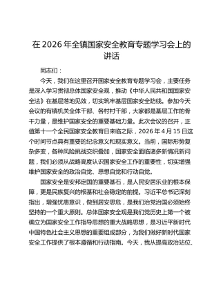 在2026年全镇国家安全教育专题学习会上的讲话